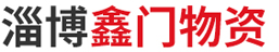 淄博山岳經貿有限公司